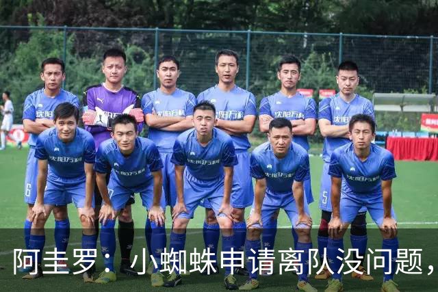 阿圭罗：小蜘蛛申请离队没问题，他会与巴萨的战术风格完美契合