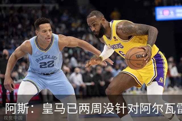 阿斯：皇马已两周没针对阿尔瓦雷斯采取行动，他的发言和皇马无关