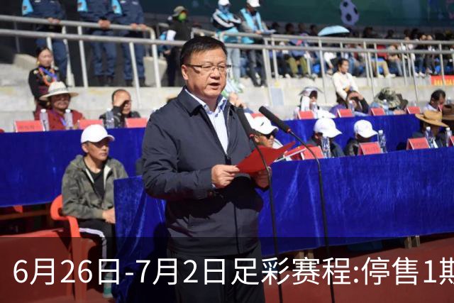 6月26日-7月2日足彩赛程:停售1期 世界杯淘汰赛打响